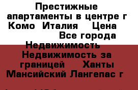 Престижные апартаменты в центре г. Комо (Италия) › Цена ­ 35 260 000 - Все города Недвижимость » Недвижимость за границей   . Ханты-Мансийский,Лангепас г.